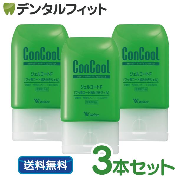 再入荷！】 コンクール ジェルコートF 3本セット 1本 90g ジェル歯磨き剤 ウエルテック ※お一人様1セットまで メール便1点まで 