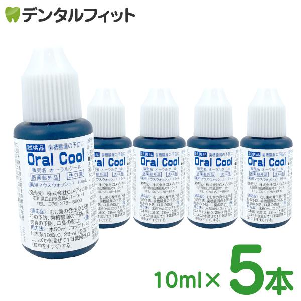 お気に入 オーラルケア 口臭 マウスウォッ シュ 口臭予防 オーラルクールCHX 10ml×5