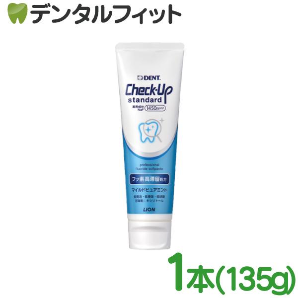 歯磨き粉 チェックアップ スタンダード マイルドピュアミント 「フッ素高滞留処方」 1本(135g) ペースト (フッ素濃度：1450ppm) (メール便4点まで)歯科用（Yahoo!・歯科医院専売品のデンタルフィット）