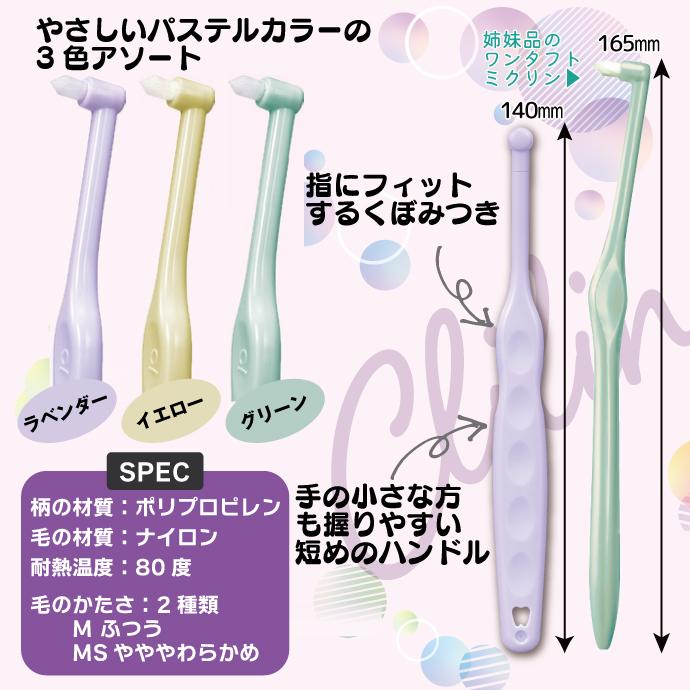 Ciメディカル ミニワンタフト Clilin クリリン Sやわらかめ 3色