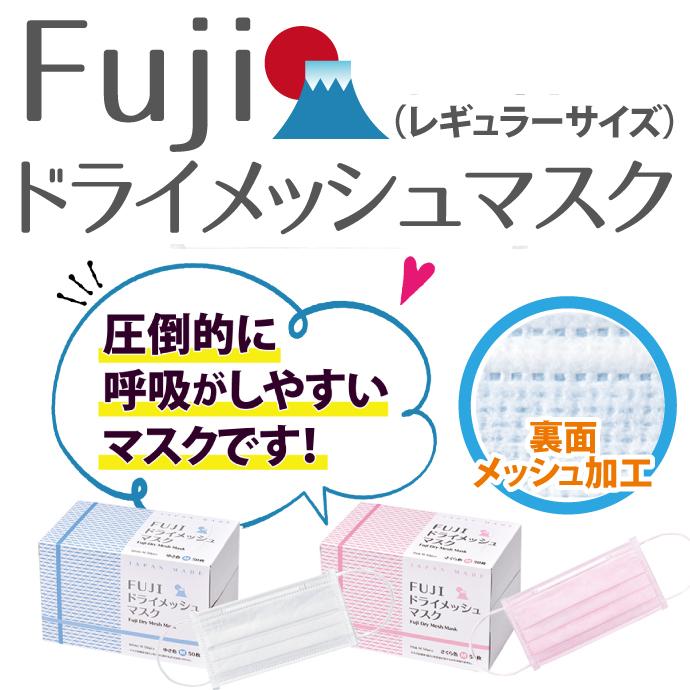 日本製 FUJI ドライメッシュマスク ピンク Mサイズ 2箱(計100枚) 国産