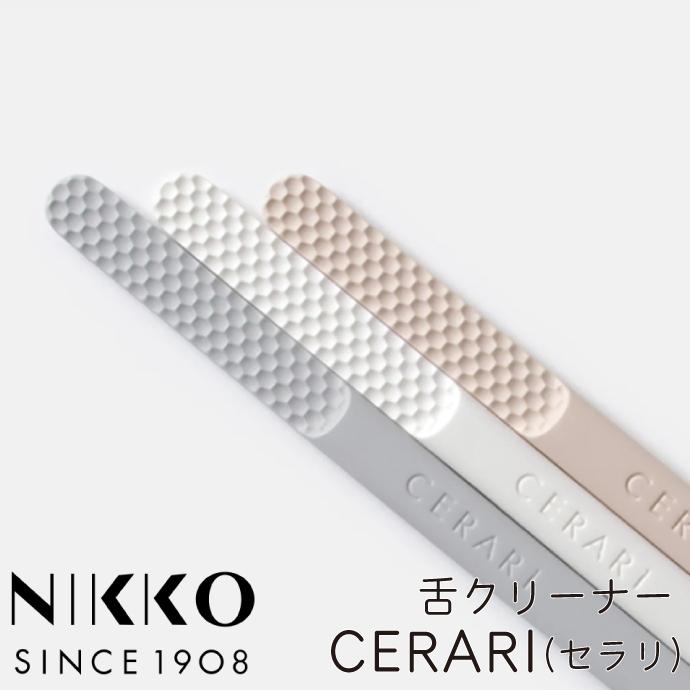 舌クリーナー 強化磁器製 nikko CERARI(セラリ) グレー/ピンクベージュ