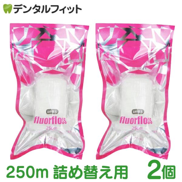 オーラルケア フロアフロス 250m 詰め替え用 (2個) fluorfloss（Yahoo!・歯科医院専売品のデンタルフィット）
