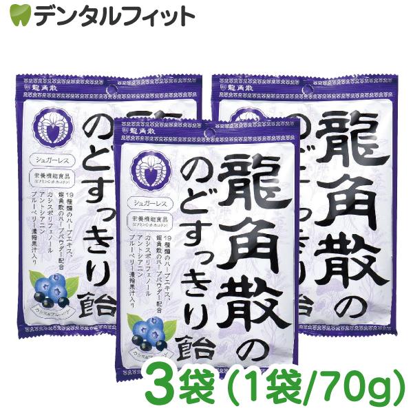 龍角散 龍角散の のどすっきり飴 カシス&ブルーベリー 3袋(1袋/75g