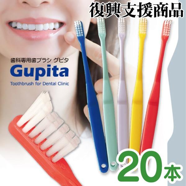 歯科専用 歯ブラシ Gupita グピタ (毛のかたさ：Mふつう/Sやわらかめ) 20本セット (メール便2点まで) 復興支援商品（Yahoo!・歯科医院専売品のデンタルフィット）