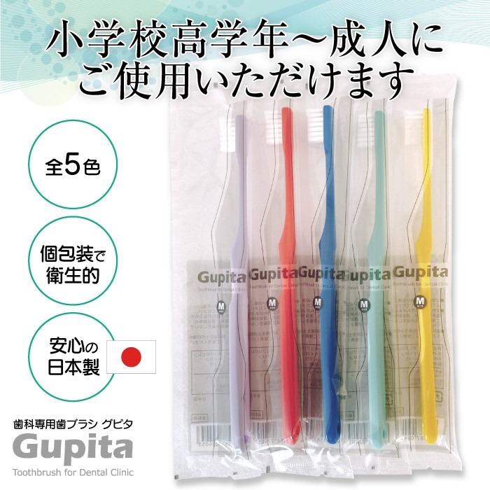 歯科専用 歯ブラシ Gupita グピタ (毛のかたさ：Mふつう/Sやわらかめ