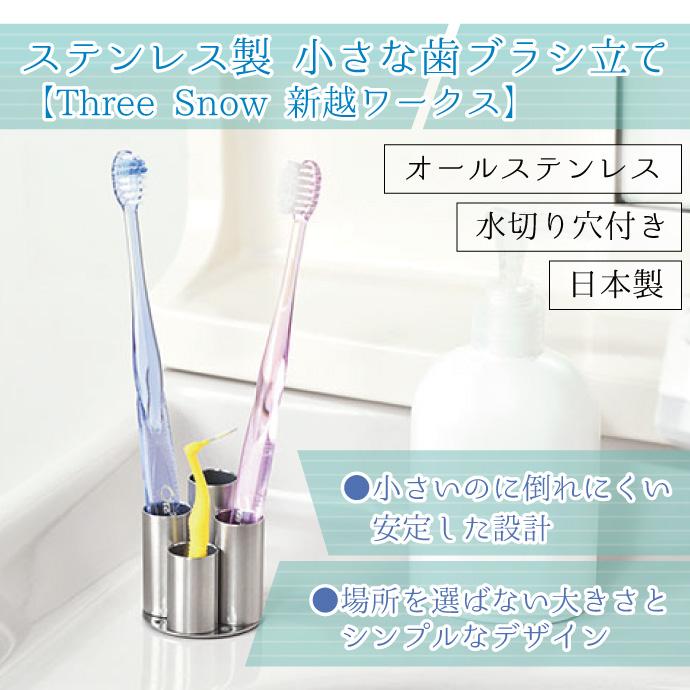 Three Snow（スリースノー） 小さな歯ブラシ立て ステンレス製 1個