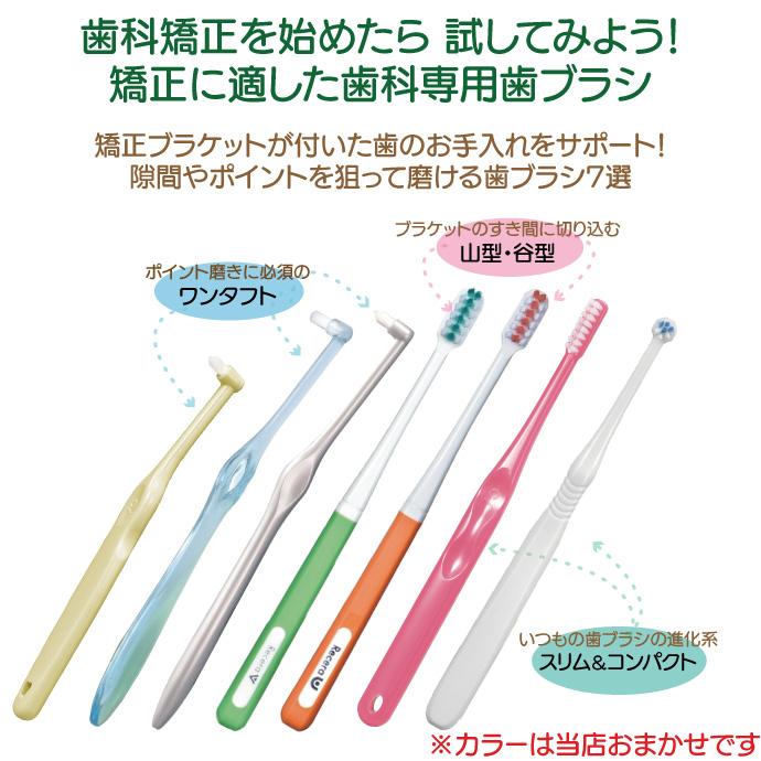 矯正用歯ブラシいろいろお試しセット ※カラーおまかせ 7本入り【Ci