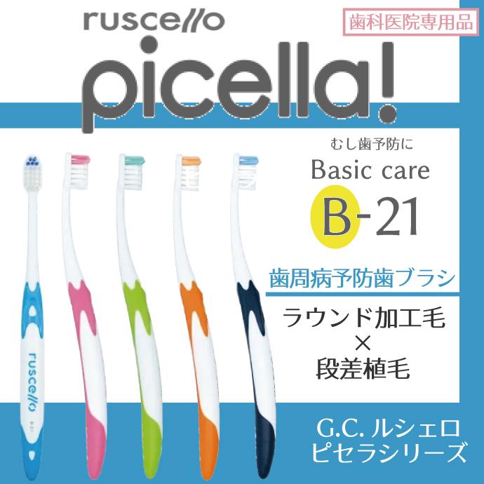 GC ルシェロ B-21ピセラ M(ふつう) 5本 : 歯科医院専売品のデンタル