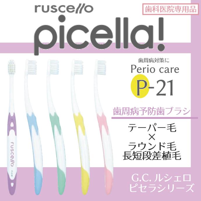 歯ブラシ GC ルシェロ P-21 ピセラ S(やわらかめ) 5本セット 爆買