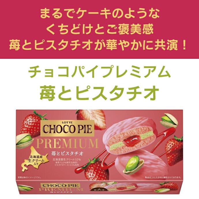 ロッテ（LOTTE） チョコパイ プレミアム 6個入 くちどけとご褒美感 苺
