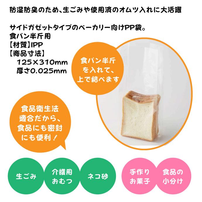 HEIKO パン袋 3袋セット 300枚（100枚入×3袋） 食パン半斤用 (12.5×31