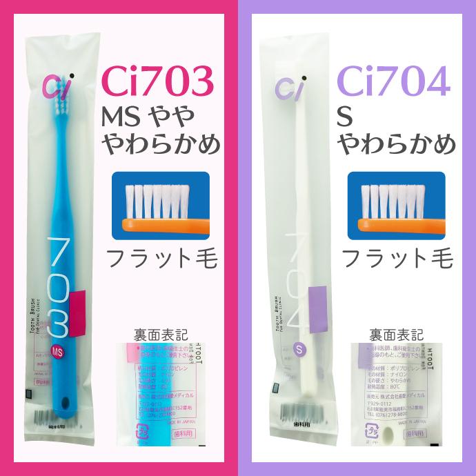 歯ブラシ Ci 704 極薄ヘッド Sやわらかめ 5本入（メール便6点まで