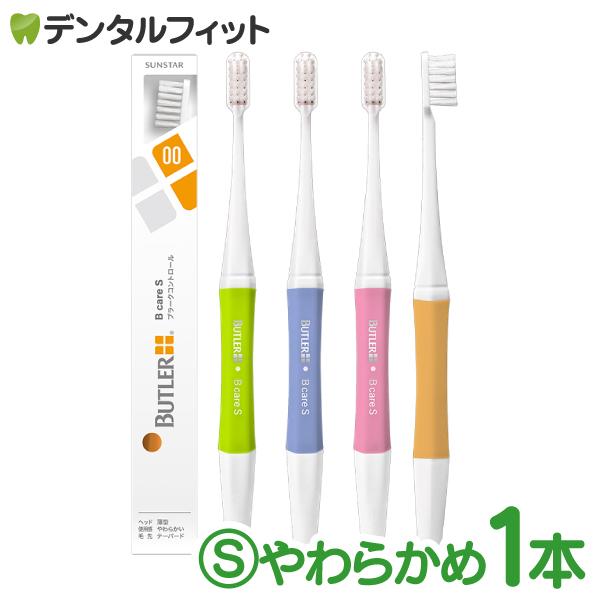 BUTLER（SUNSTAR） バトラー ハブラシ Bケア 1本 S(やわらかめ)【サン