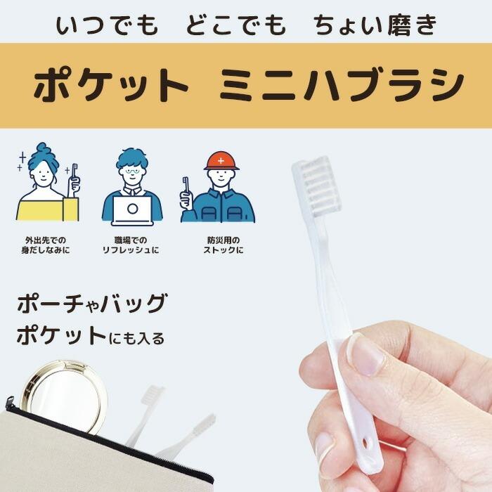 ポケットミニハブラシ 6本 セット 使い捨て 歯ブラシ 防災 非常用