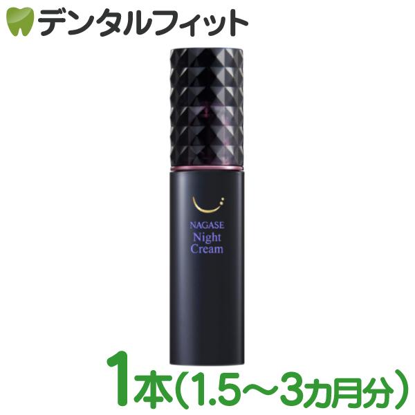 ナガセ ナイトクリーム 化粧品/ 1本(32g) 保湿ナイトクリーム（ご注文