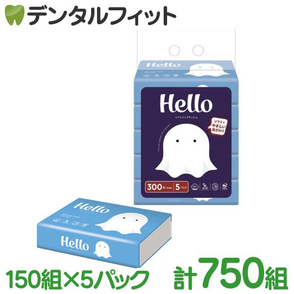 Hello ハロー ソフトパック ティシュ 150組(300枚)×5個パック 計750組