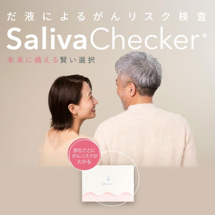 サリバチェッカー SalivaChecker だ液によるがんリスク検査キット 早期