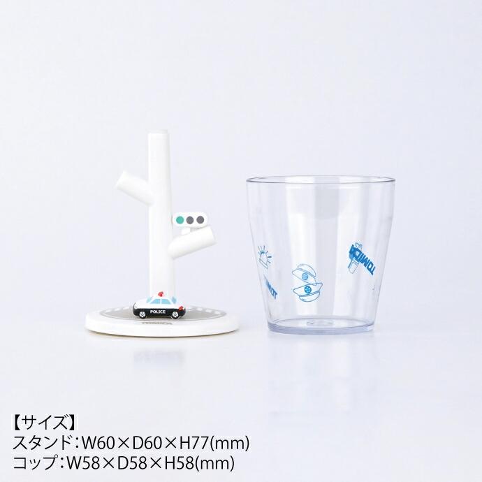 ミニうがいコップ＆スタンド(パトカー/トミカ) TC-3551【ハシー トップ