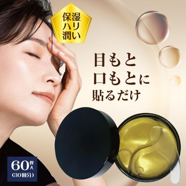 Dermabell バイオジェルマスク パック&ハイドロパック　週末限定特価 日本製 ハイドロゲルパッチ(目もと口もと用) 1個(60枚/30回分