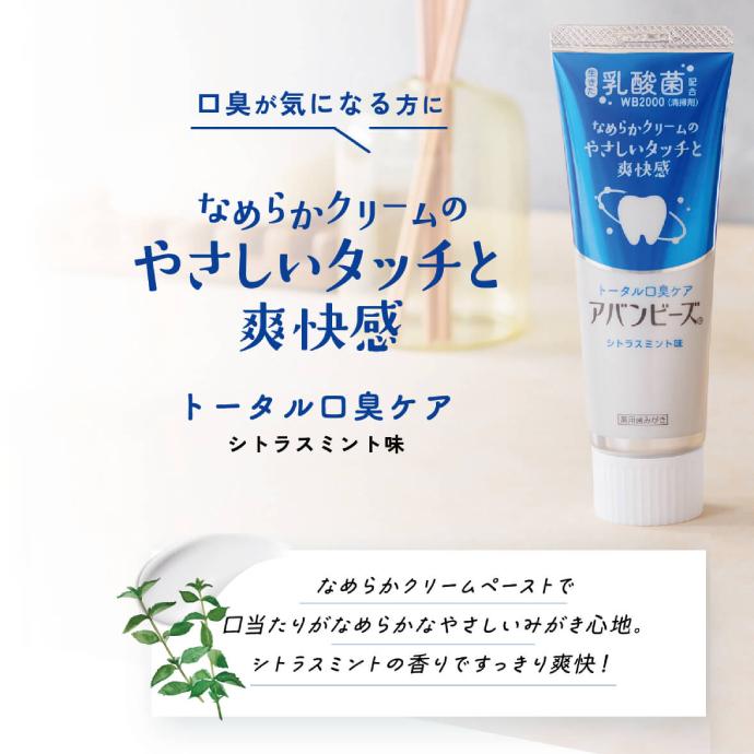 アバンビーズ 薬用歯みがき トータル口臭ケア 1本(80g) : 歯科医院専売