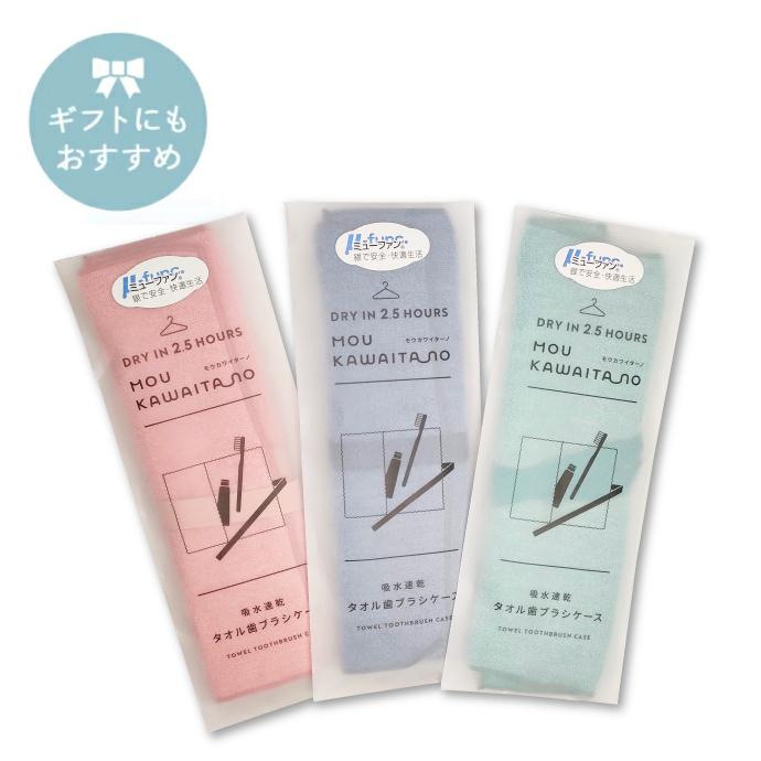 歯ブラシケース 今治タオル モウカワイターノ(抗菌タイプ) ハブラシ