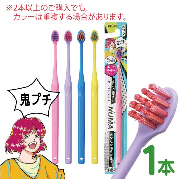 PROGRIP 歯ブラシ エビス プログリップ NUMA 鬼プチ 1本 コンパクト