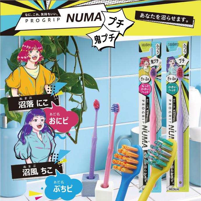 PROGRIP 歯ブラシ エビス プログリップ NUMA 鬼プチ 1本 コンパクト