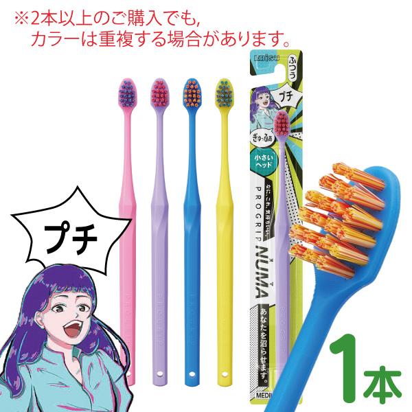 PROGRIP 歯ブラシ エビス プログリップ NUMA プチ 1本PROGRIP