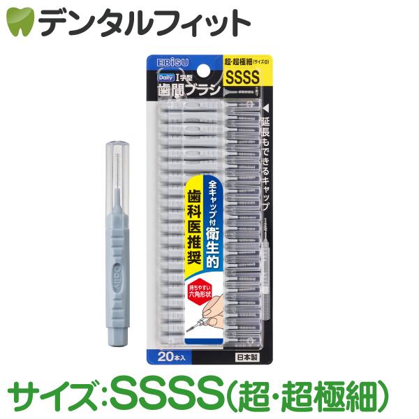 EBiSU（エビス） デイリー歯間ブラシ I字型 SSSSサイズ(4S/超・超極細