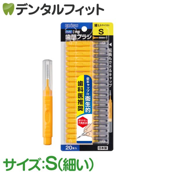 EBiSU（エビス） デイリー歯間ブラシ I字型 Sサイズ（S・細い）20本入