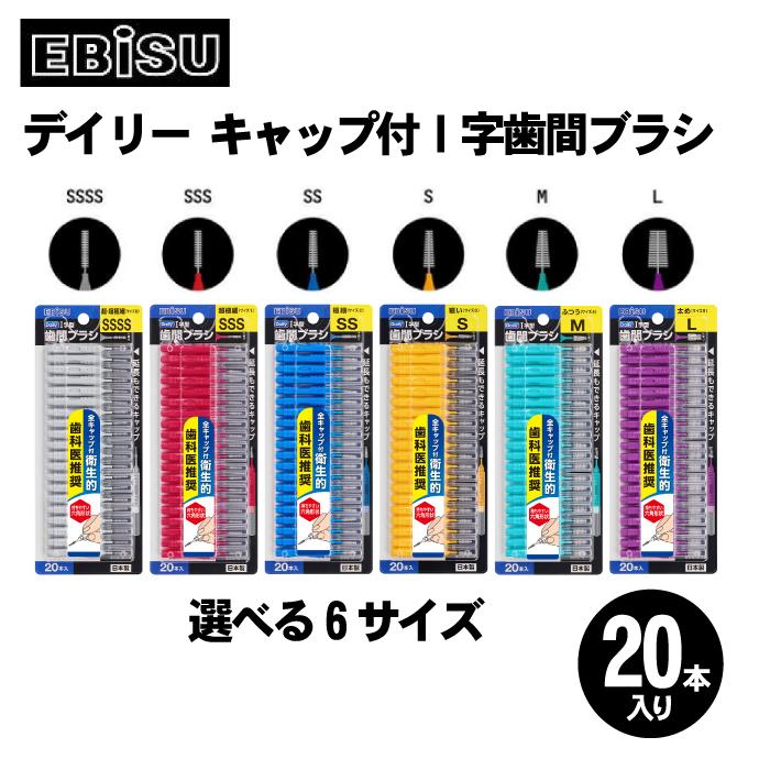 EBiSU（エビス） デイリー歯間ブラシ I字型 Sサイズ（S・細い）20本入