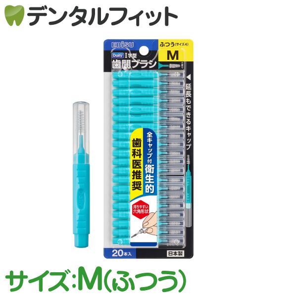 EBiSU（エビス） デイリー歯間ブラシ I字型 Mサイズ（M・ふつう）20本