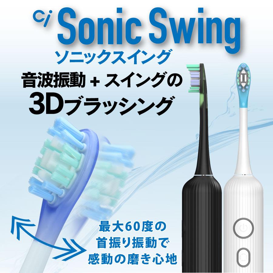 音波振動 電動 歯ブラシ Ci Sonic Swing (ホワイト/ブラック) 充電式