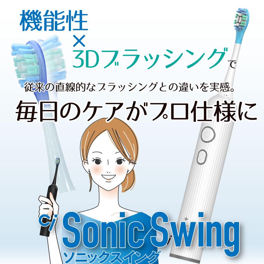 音波振動 電動 歯ブラシ Ci Sonic Swing 替えブラシ 1本 (ホワイト
