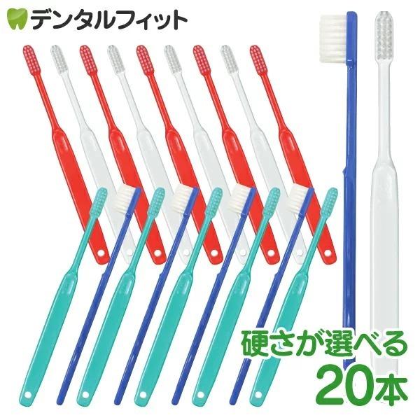 歯ブラシ 毛のかたさが選べる Ci200シリーズ (Ci201・Ci202・Ci203・Ci206) 20本セット (メール便2点まで)（Yahoo!・歯科医院専売品のデンタルフィット）