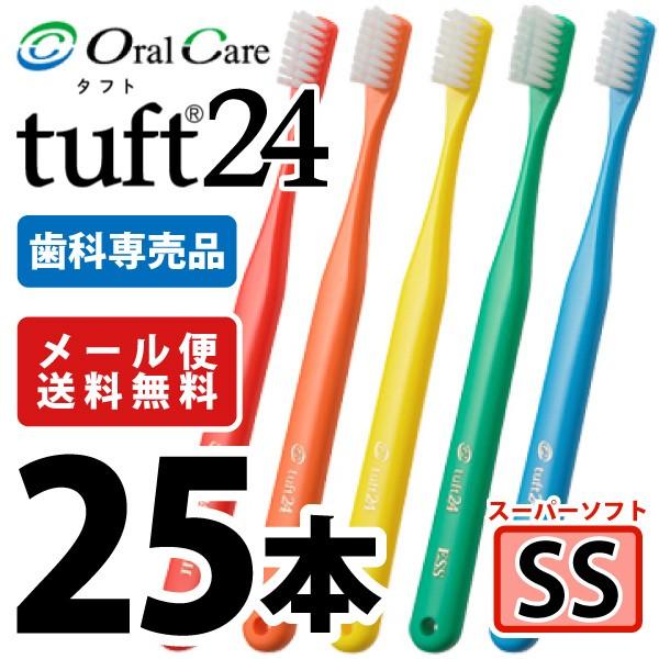 歯ブラシ タフト24 オーラルケア SS(スーパーソフト) カラーアソート 25本  (メール便2点まで)（Yahoo!・歯科医院専売品のデンタルフィット）