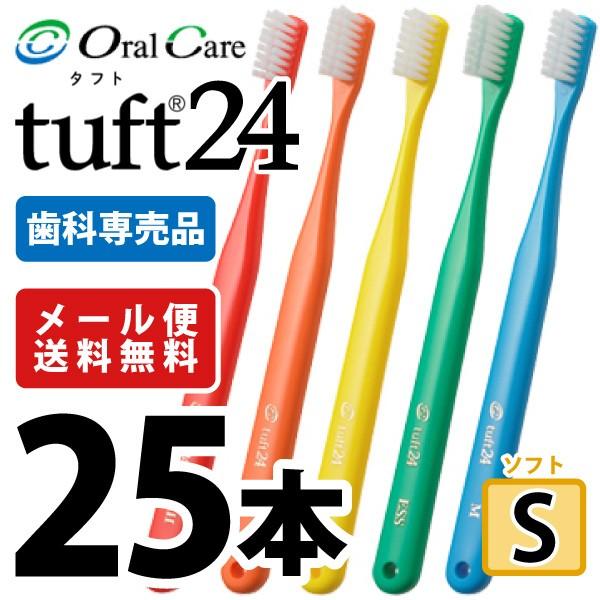 歯ブラシ タフト24 オーラルケア S(ソフト) カラーアソート 25本  アソートにホワイトは含まれておりません (メール便2点まで)（Yahoo!・歯科医院専売品のデンタルフィット）