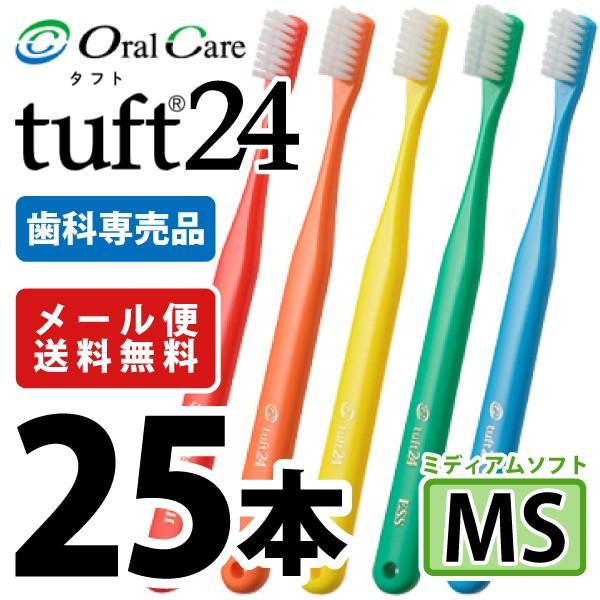 歯ブラシ タフト24 オーラルケア MS(ミディアムソフト) カラーアソート 25本  (メール便2点まで)（Yahoo!・歯科医院専売品のデンタルフィット）