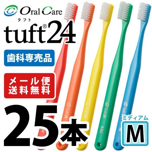 歯ブラシ タフト24 オーラルケア M(ミディアム) カラーアソート 25本  アソートにホワイトは含まれておりません (メール便2点まで)（Yahoo!・歯科医院専売品のデンタルフィット）