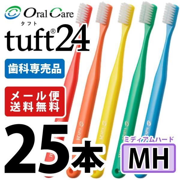 歯ブラシ タフト24 オーラルケア MH(ミディアムハード) カラーアソート 25本 (メール便2点まで)（Yahoo!・歯科医院専売品のデンタルフィット）