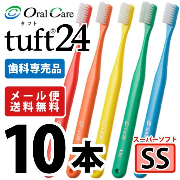 歯ブラシ タフト24 オーラルケア SS(スーパーソフト) カラーアソート 10本  (メール便4点まで)｜d-fit