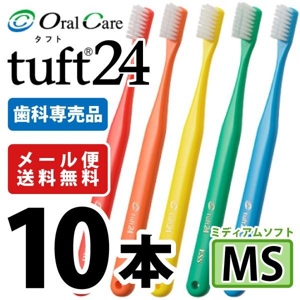 歯ブラシ タフト24 オーラルケア MS(ミディアムソフト) カラーアソート 10本  (メール便4点まで)（Yahoo!・歯科医院専売品のデンタルフィット）