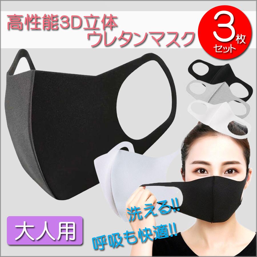高性能 3D立体 ウレタンマスク 呼吸がしやすい スポンジタイプ 洗える