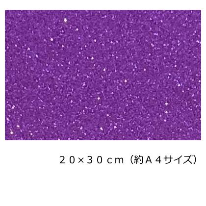 グリッターシート(シールタイプ) ラベンダーパープル 20cm×30cm（約A4