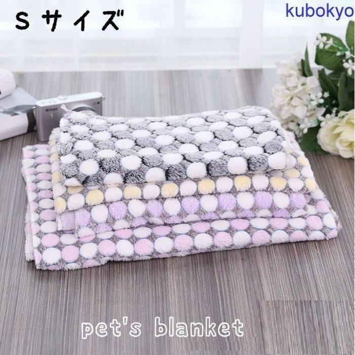 Dlsペット用ブランケット ペット用毛布 フリース Sサイズ ドット柄 水玉模様 寝床 寝具