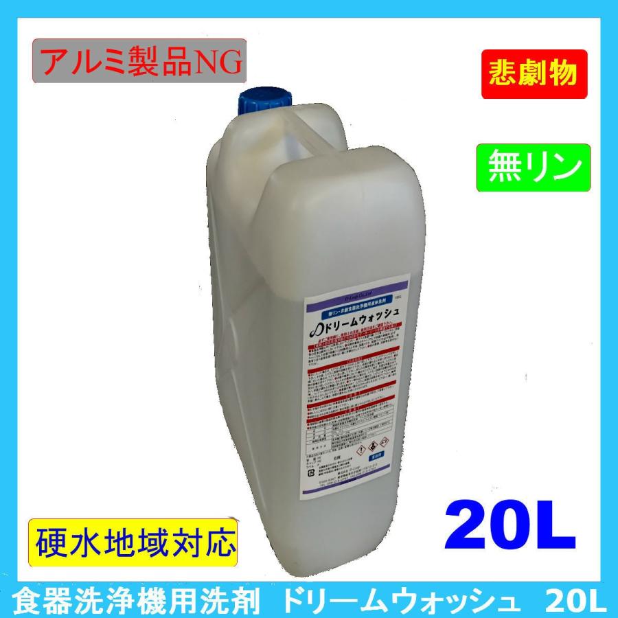 【送料無料】業務用食器洗浄機用洗浄剤　ドリームウォッシュ/20L | 