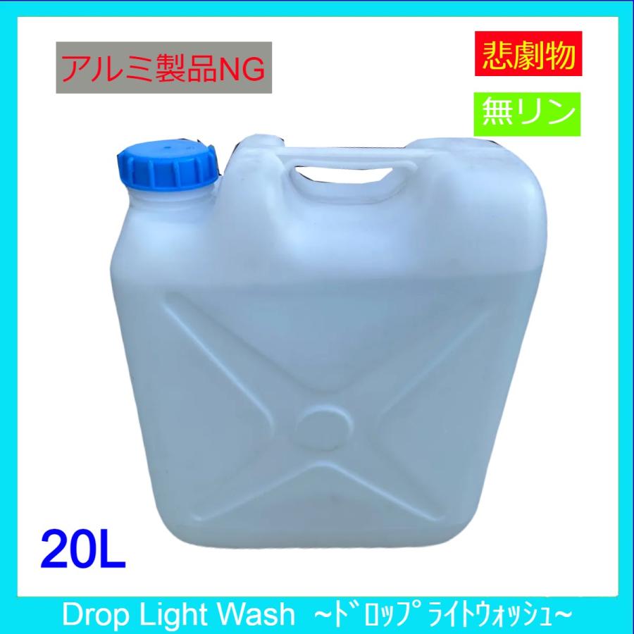 【送料無料】業務用食器洗浄機用洗浄剤　Drop Light Wash　ドロップライトウォッシュ　20L | 