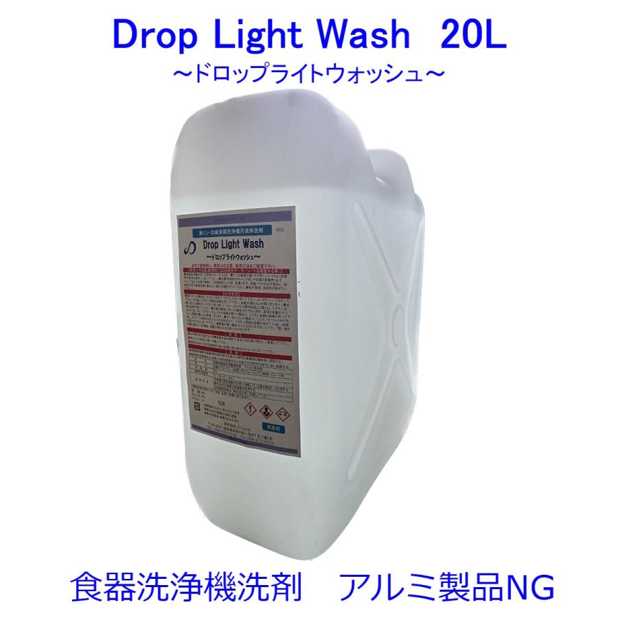 【送料無料】業務用食器洗浄機用洗浄剤 Drop Light Wash ドロップライトウォッシュ 20L