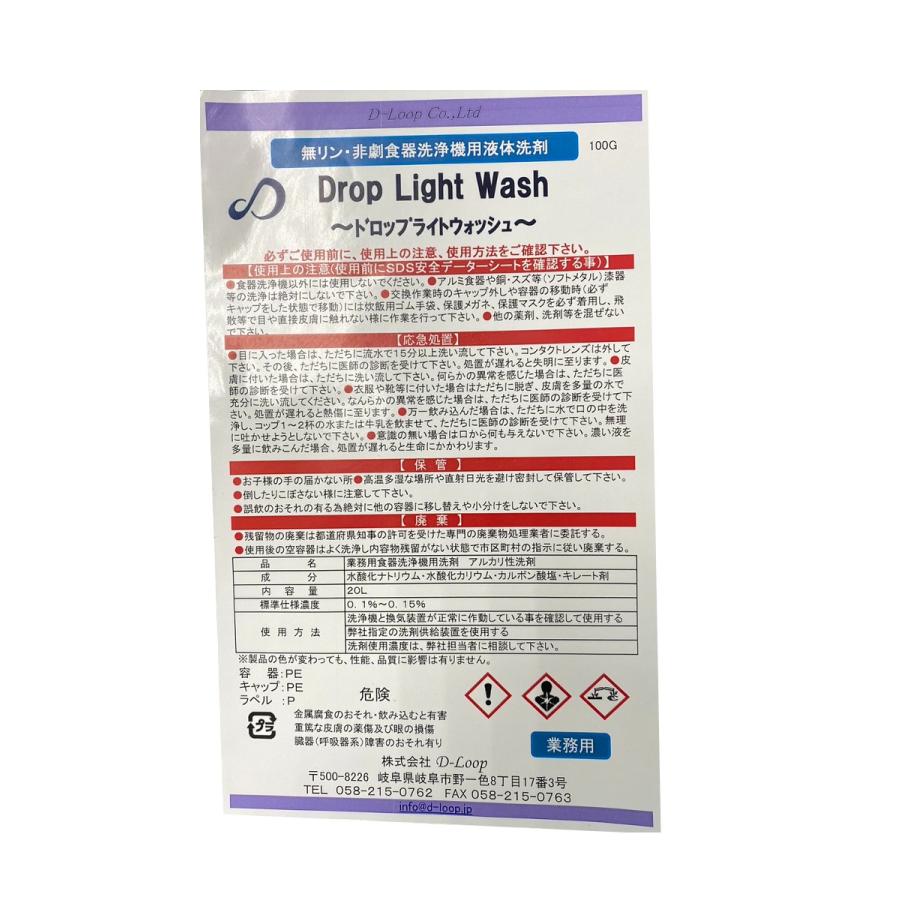 【送料無料】業務用食器洗浄機用洗浄剤 Drop Light Wash ドロップライトウォッシュ 20L